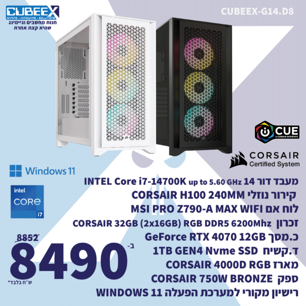 מחשב נייח גיימינג מורכב CUBEEX G14.D8